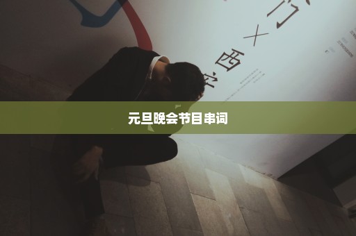 元旦晚会节目串词