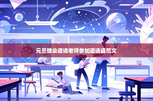 元旦晚会邀请老师参加邀请函范文