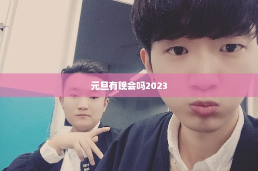 元旦有晚会吗2023