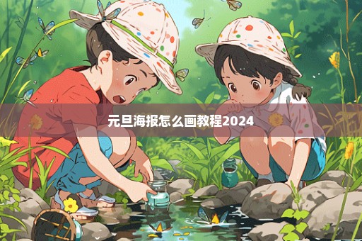元旦海报怎么画教程2024