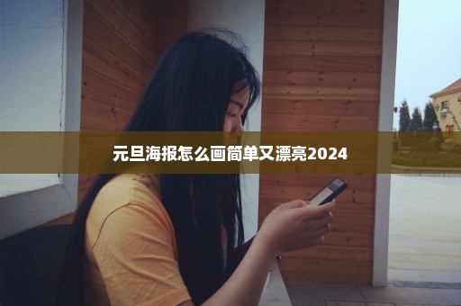 元旦海报怎么画简单又漂亮2024