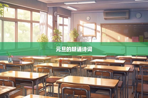 元旦的朗诵诗词
