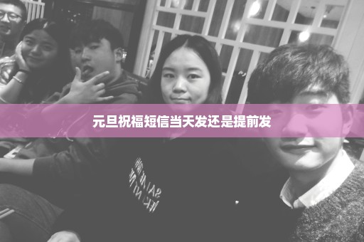元旦祝福短信当天发还是提前发