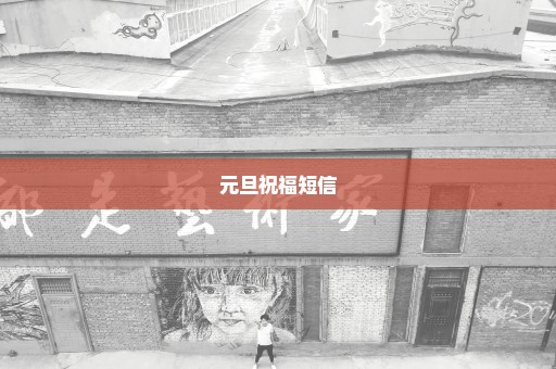 元旦祝福短信