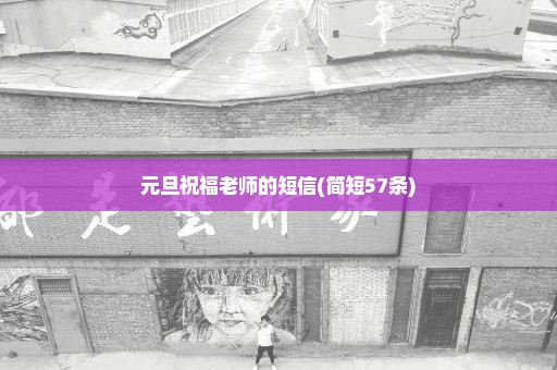 元旦祝福老师的短信(简短57条)