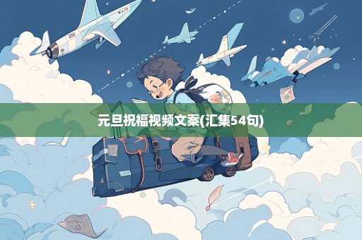 元旦祝福视频文案(汇集54句)