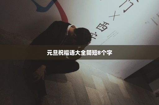 元旦祝福语大全简短8个字