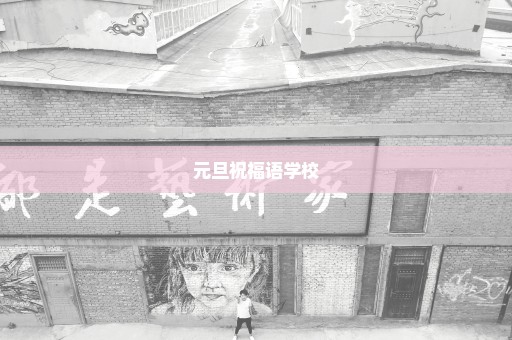元旦祝福语学校