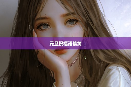 元旦祝福语搞笑