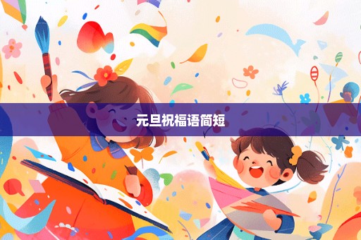 元旦祝福语简短