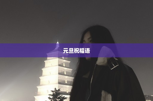 元旦祝福语