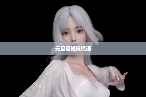 元旦简短祝福语