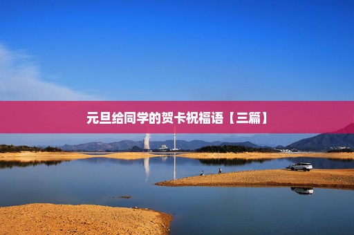 元旦给同学的贺卡祝福语【三篇】