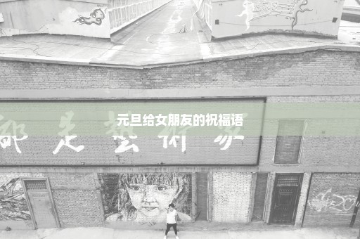 元旦给女朋友的祝福语