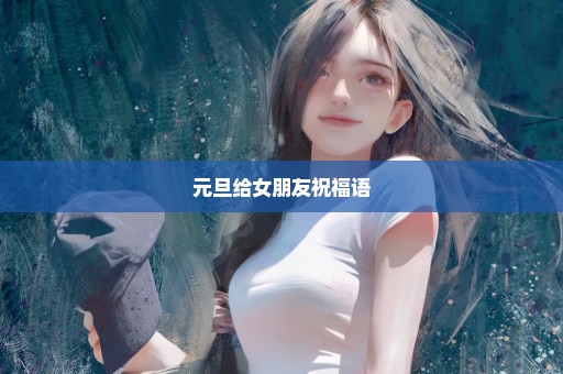 元旦给女朋友祝福语