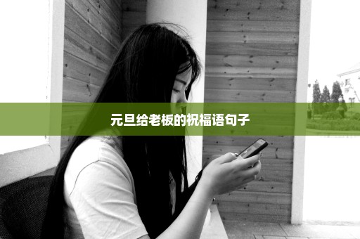 元旦给老板的祝福语句子