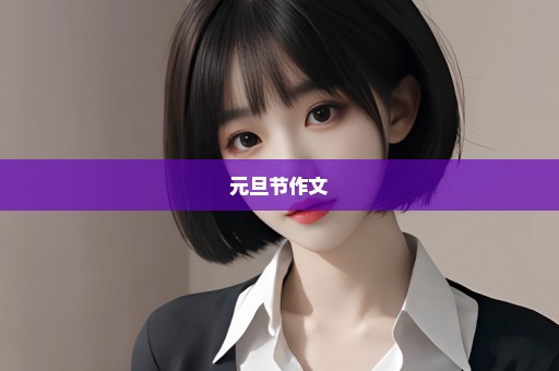 元旦节作文