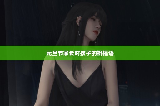 元旦节家长对孩子的祝福语