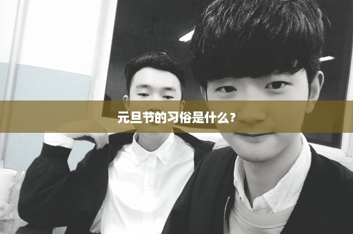 元旦节的习俗是什么？