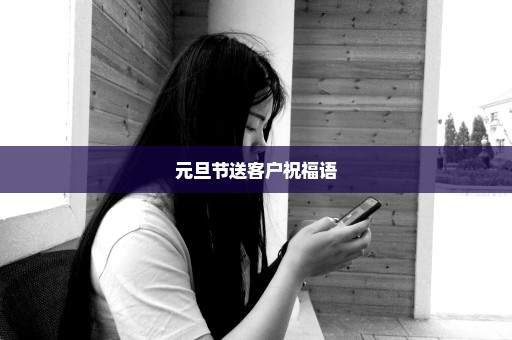 元旦节送客户祝福语