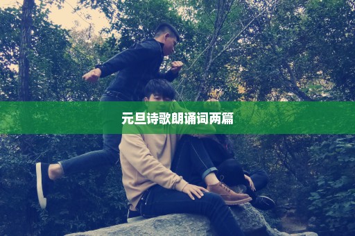 元旦诗歌朗诵词两篇