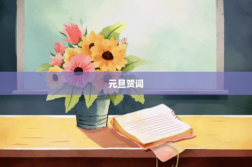 元旦贺词