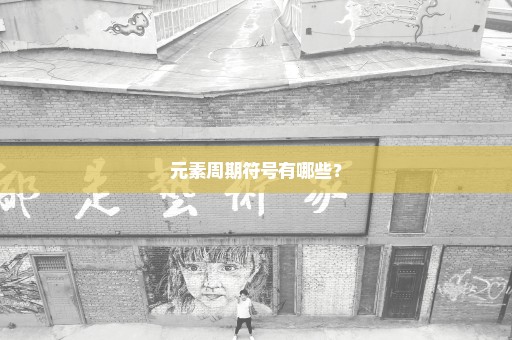 元素周期符号有哪些？