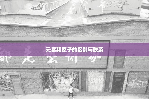 元素和原子的区别与联系