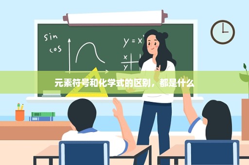 元素符号和化学式的区别，都是什么