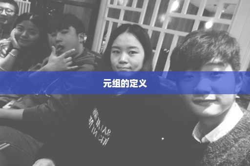 元组的定义