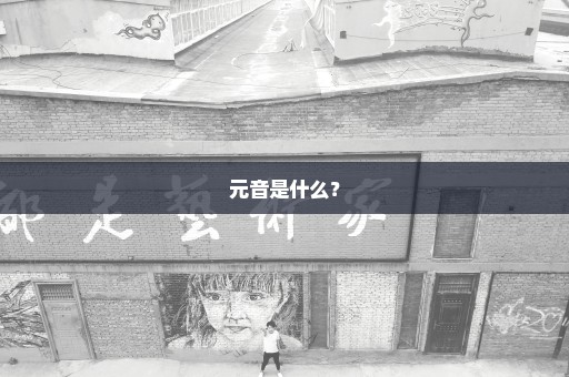元音是什么？