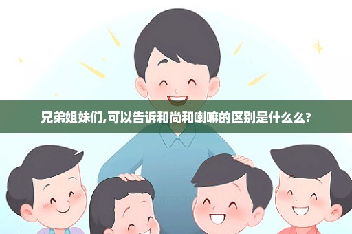 兄弟姐妹们,可以告诉和尚和喇嘛的区别是什么么?