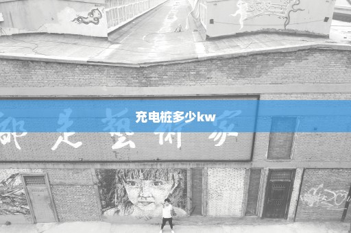 充电桩多少kw
