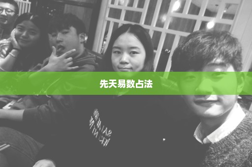 先天易数占法