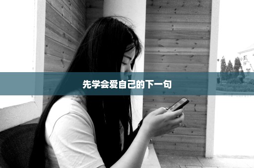 先学会爱自己的下一句