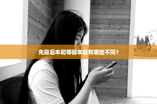 先息后本和等额本息有哪些不同？