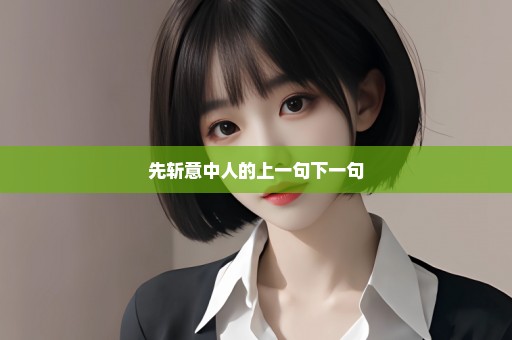 先斩意中人的上一句下一句