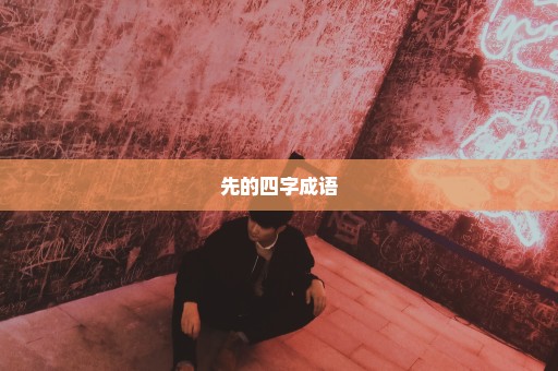 先的四字成语