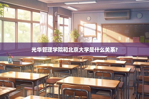 光华管理学院和北京大学是什么关系?