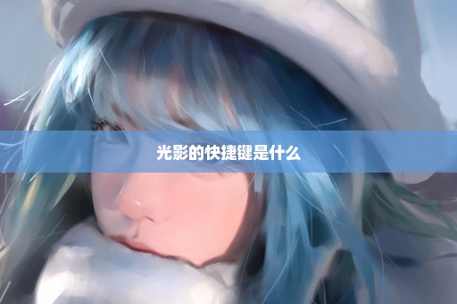 光影的快捷键是什么