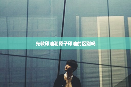 光敏印油和原子印油的区别吗