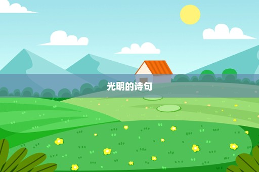 光明的诗句