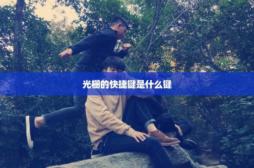 光栅的快捷键是什么键