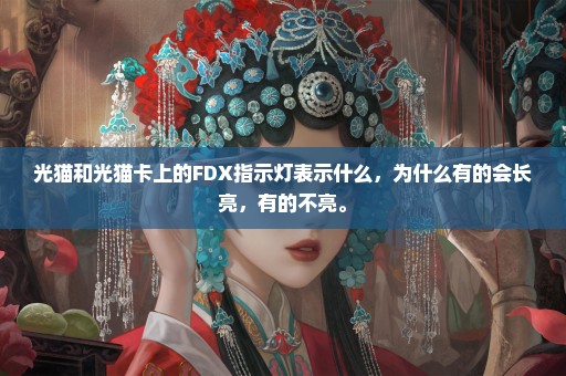 光猫和光猫卡上的FDX指示灯表示什么，为什么有的会长亮，有的不亮。