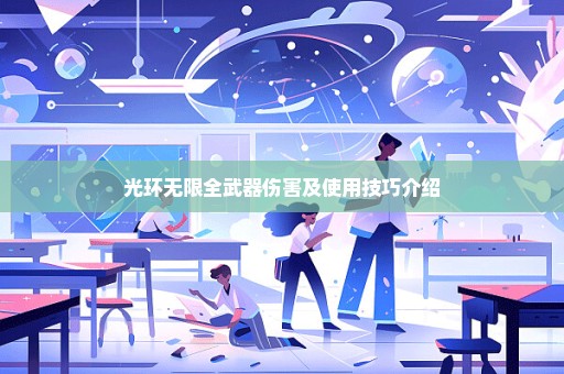 光环无限全武器伤害及使用技巧介绍