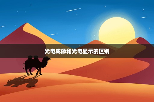 光电成像和光电显示的区别
