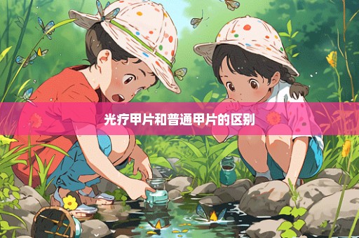 光疗甲片和普通甲片的区别