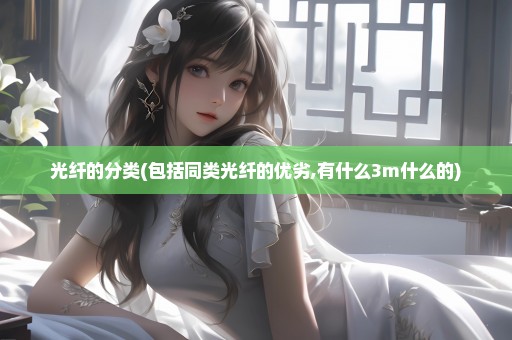 光纤的分类(包括同类光纤的优劣,有什么3m什么的)
