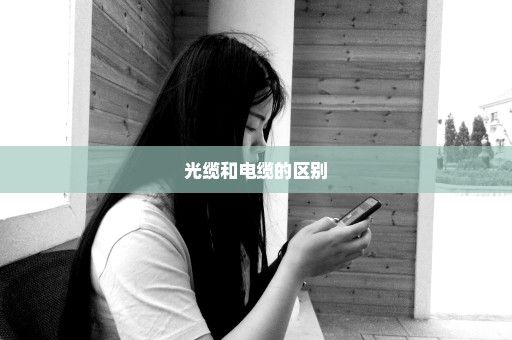 光缆和电缆的区别