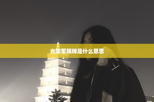 光荣军属牌是什么意思